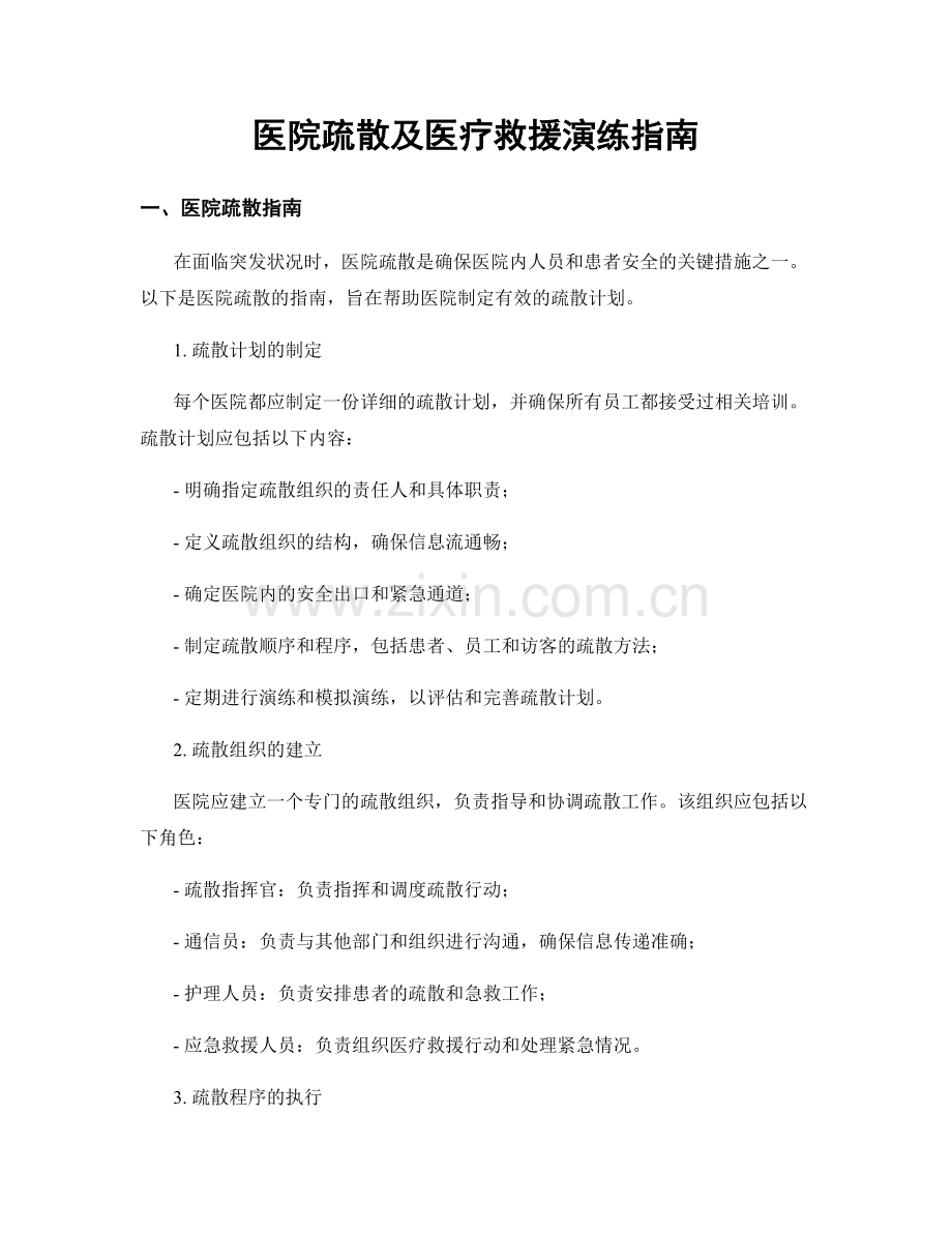 医院疏散及医疗救援演练指南.docx_第1页