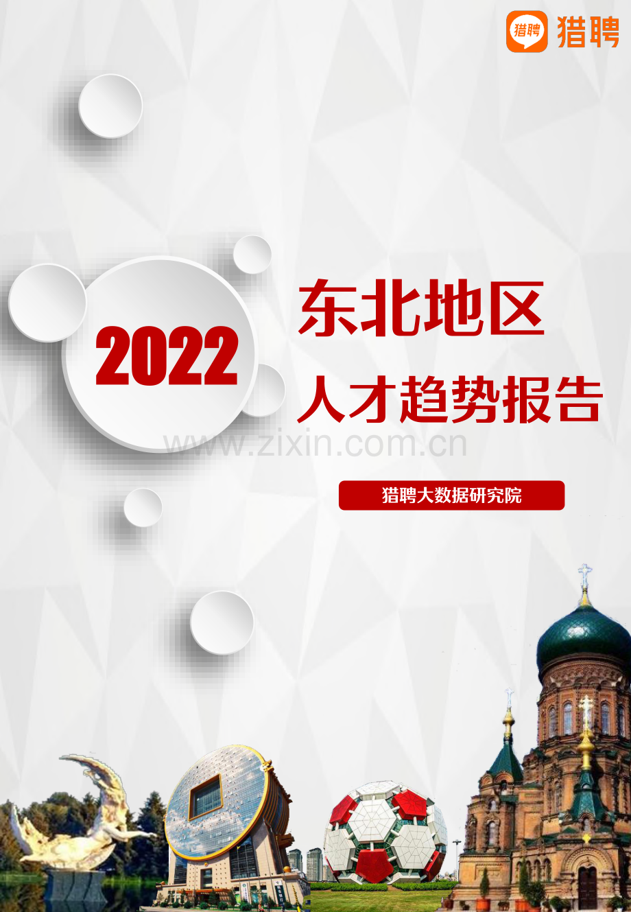 2022年东北地区人才趋势报告.pdf_第1页