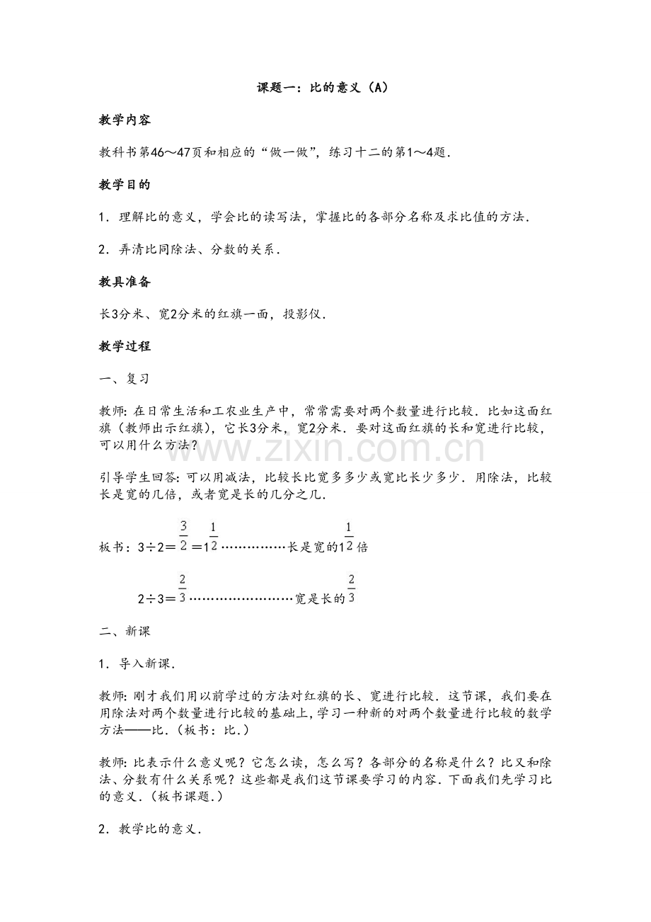 小学数学人教版教案——比.doc_第1页