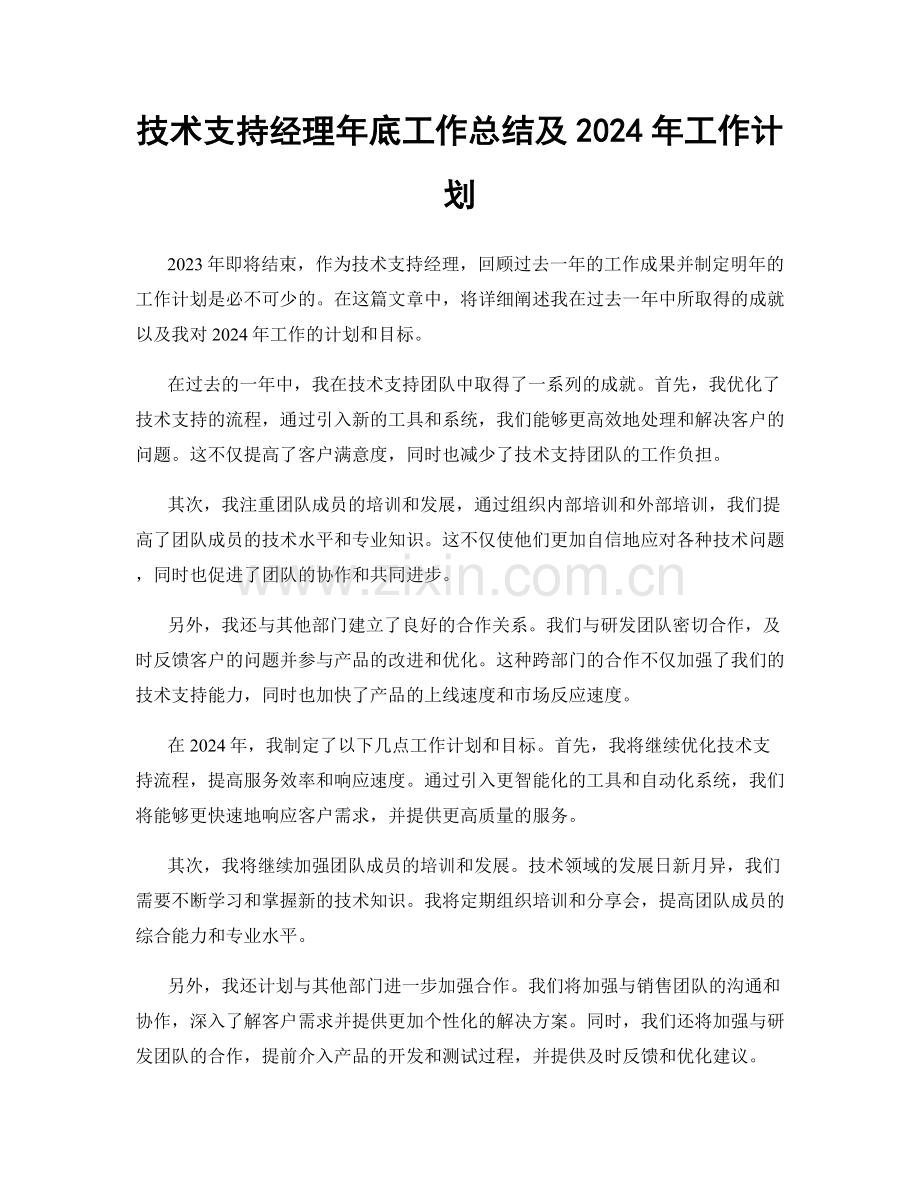 技术支持经理年底工作总结及2024年工作计划.docx_第1页