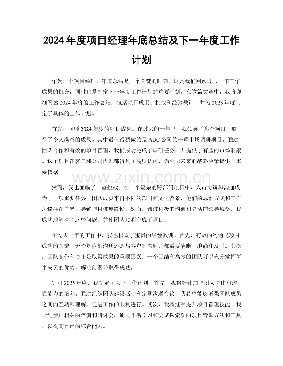 2024年度项目经理年底总结及下一年度工作计划.docx_第1页