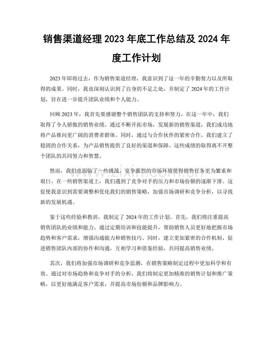 销售渠道经理2023年底工作总结及2024年度工作计划.docx_第1页