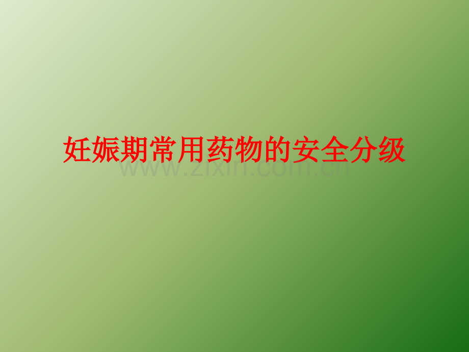 妊娠期常用药物的安全分级.ppt_第1页