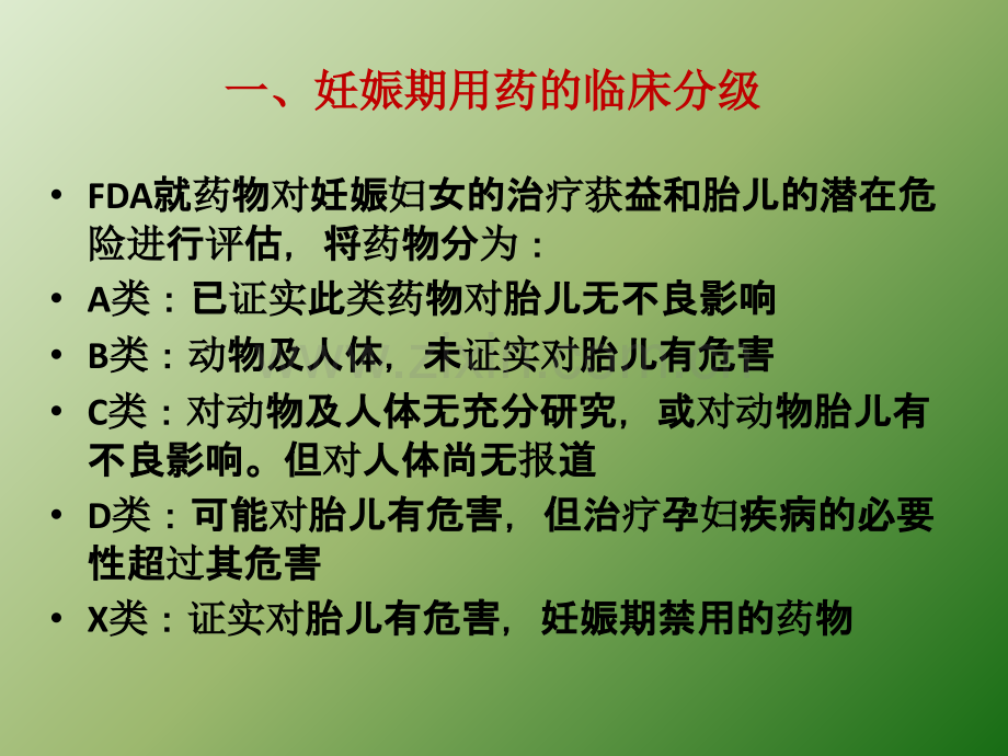 妊娠期常用药物的安全分级.ppt_第2页