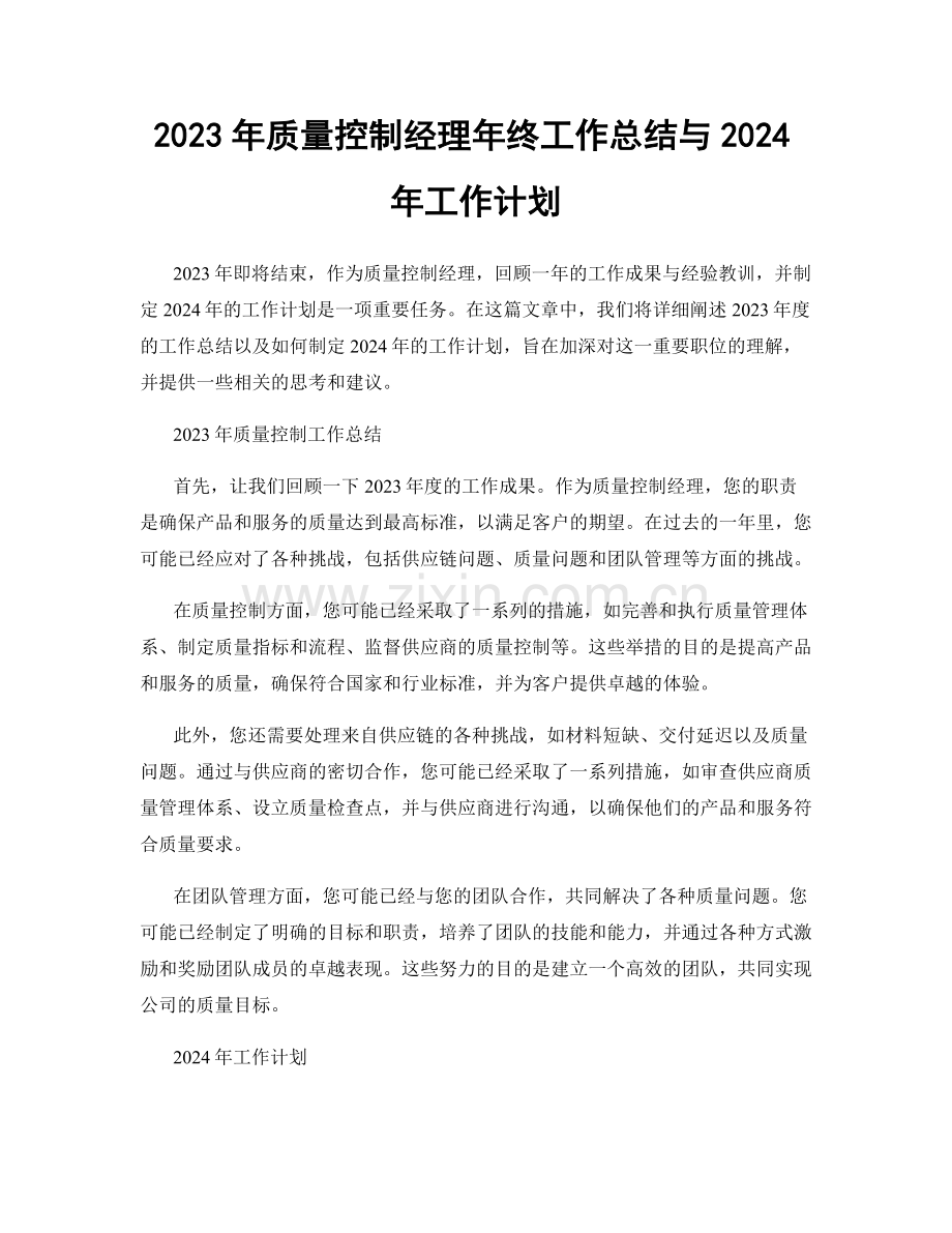 2023年质量控制经理年终工作总结与2024年工作计划.docx_第1页