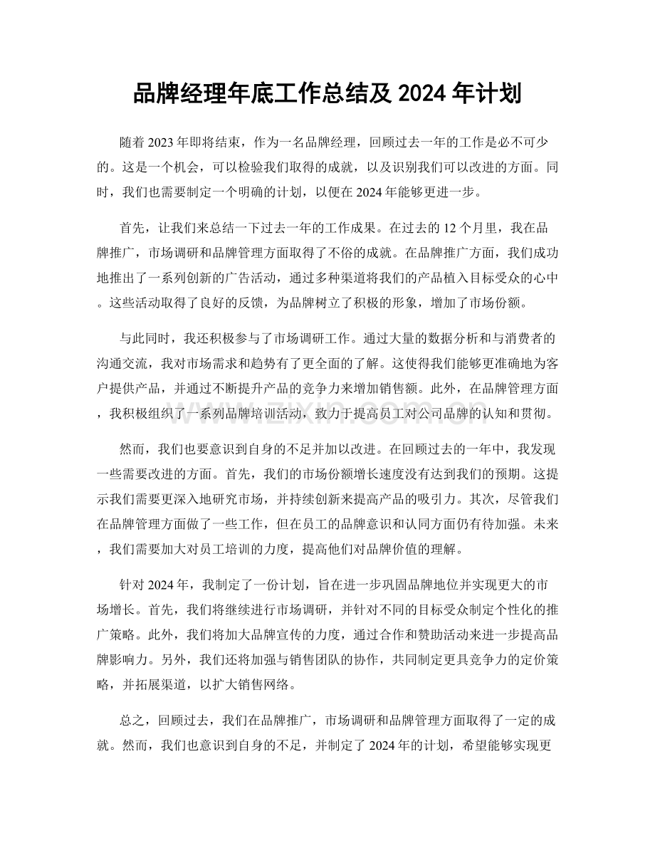 品牌经理年底工作总结及2024年计划.docx_第1页