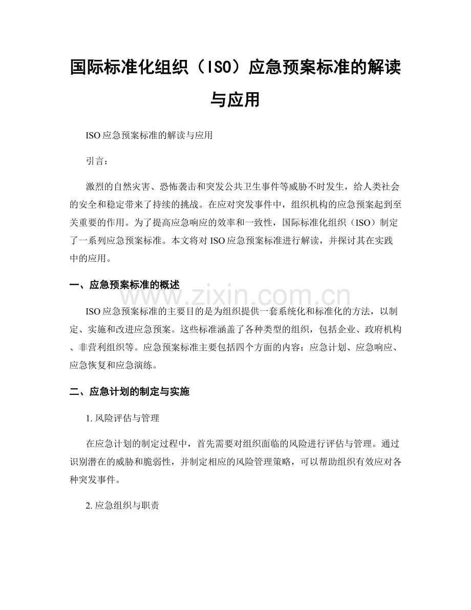 国际标准化组织（ISO）应急预案标准的解读与应用.docx_第1页