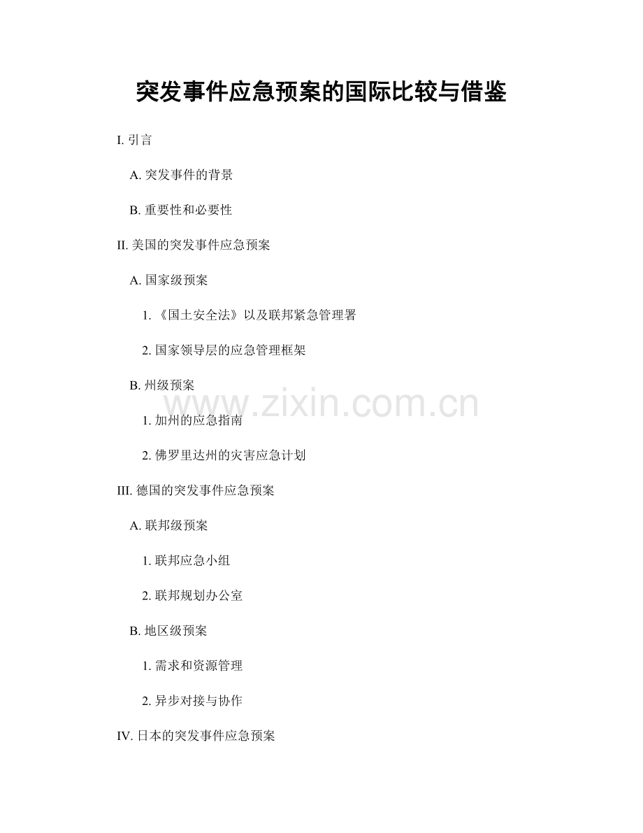 突发事件应急预案的国际比较与借鉴.docx_第1页