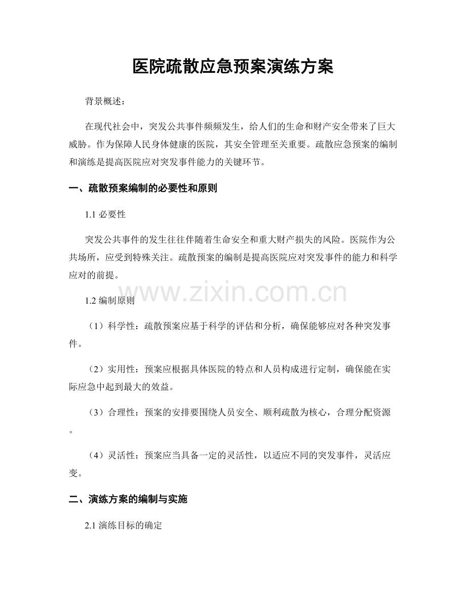 医院疏散应急预案演练方案.docx_第1页