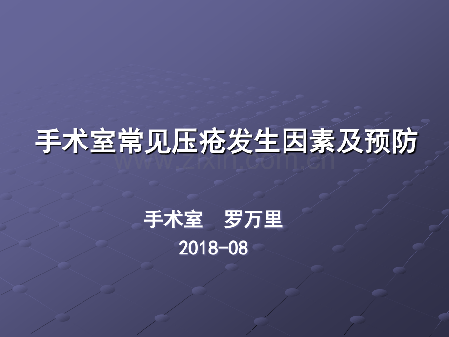 手术室常见压疮发生原因及预防.ppt_第1页