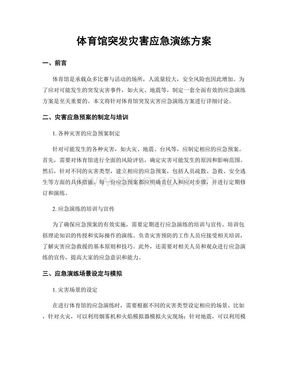 体育馆突发灾害应急演练方案.docx_第1页