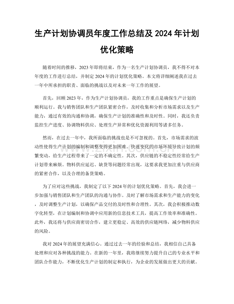 生产计划协调员年度工作总结及2024年计划优化策略.docx_第1页