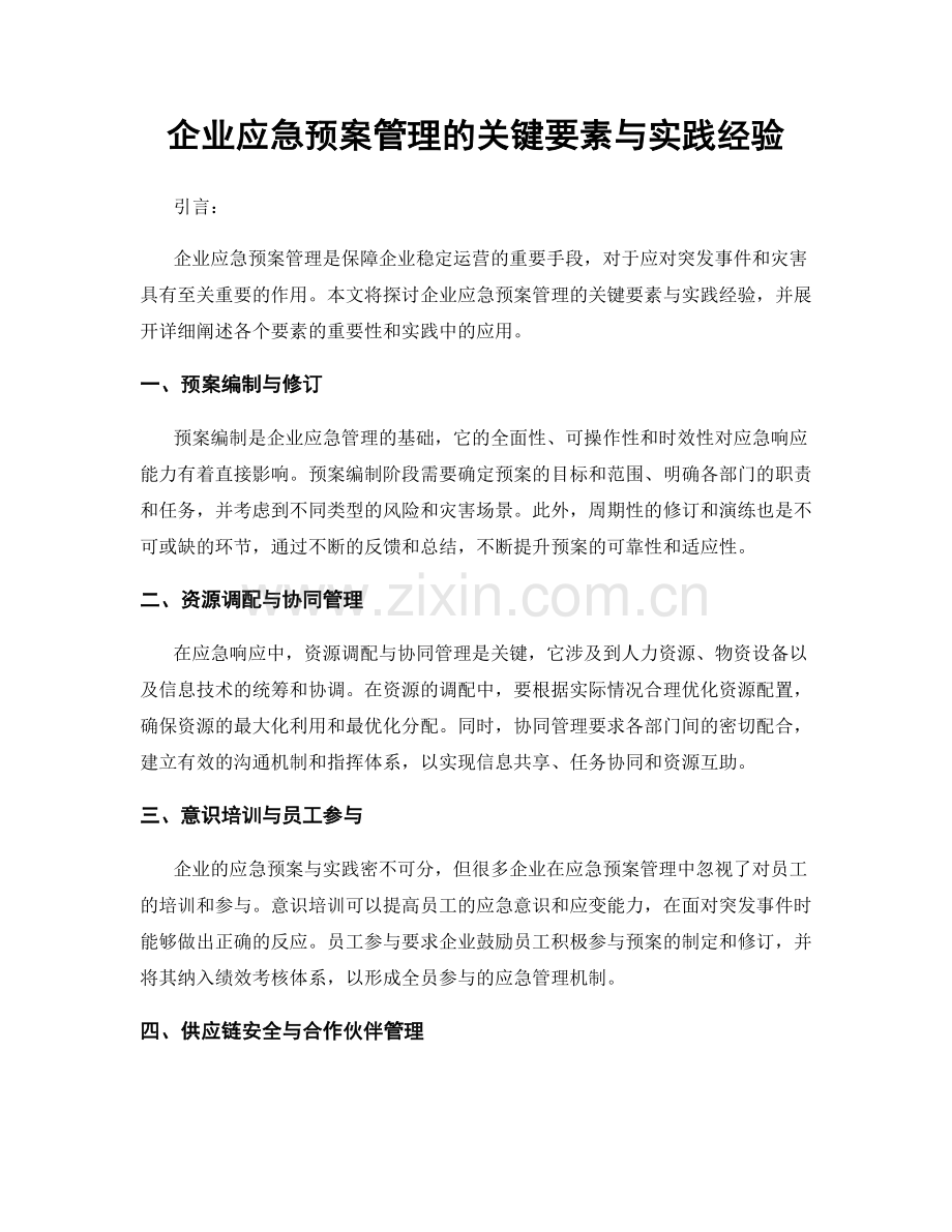 企业应急预案管理的关键要素与实践经验.docx_第1页