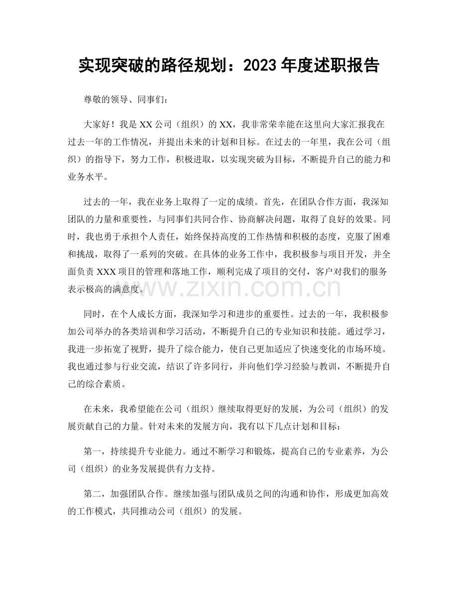 实现突破的路径规划：2023年度述职报告.docx_第1页