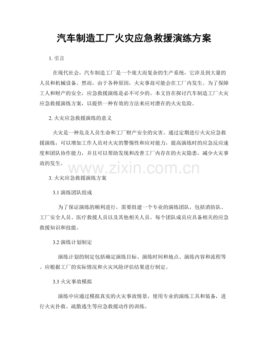 汽车制造工厂火灾应急救援演练方案.docx_第1页