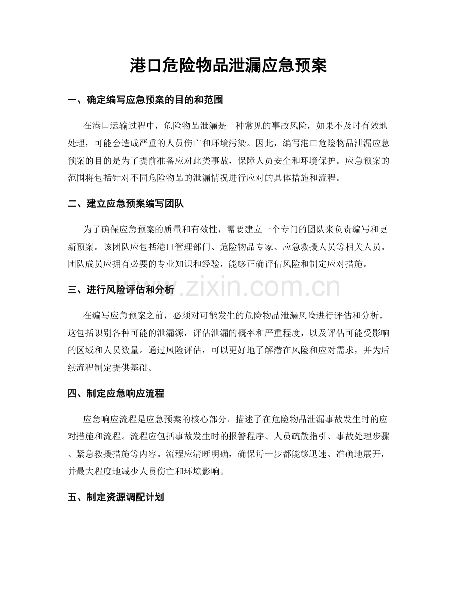 港口危险物品泄漏应急预案.docx_第1页