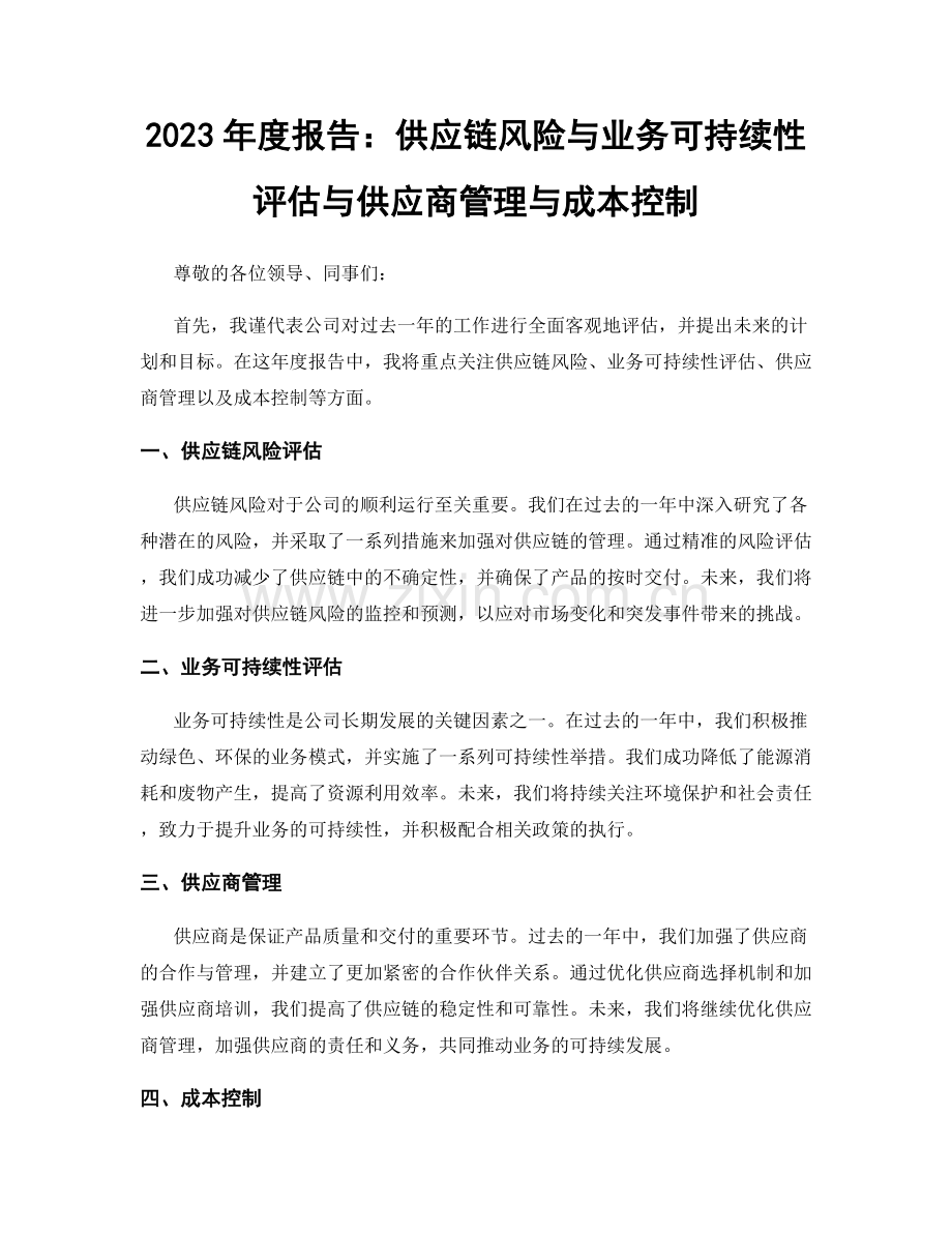 2023年度报告：供应链风险与业务可持续性评估与供应商管理与成本控制.docx_第1页