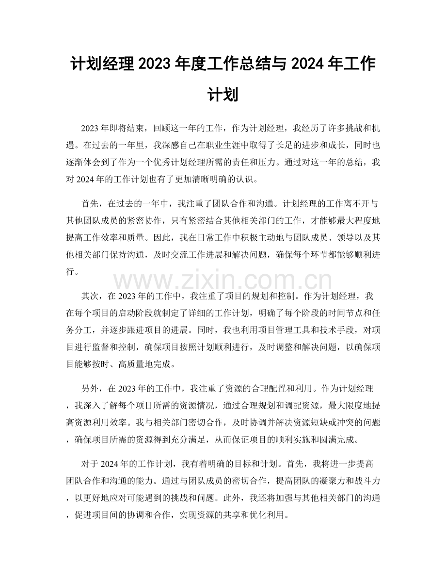 计划经理2023年度工作总结与2024年工作计划.docx_第1页