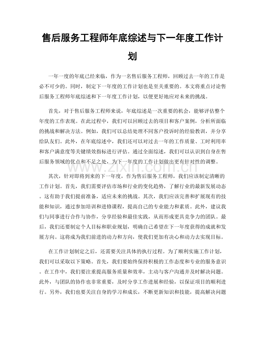 售后服务工程师年底综述与下一年度工作计划.docx_第1页