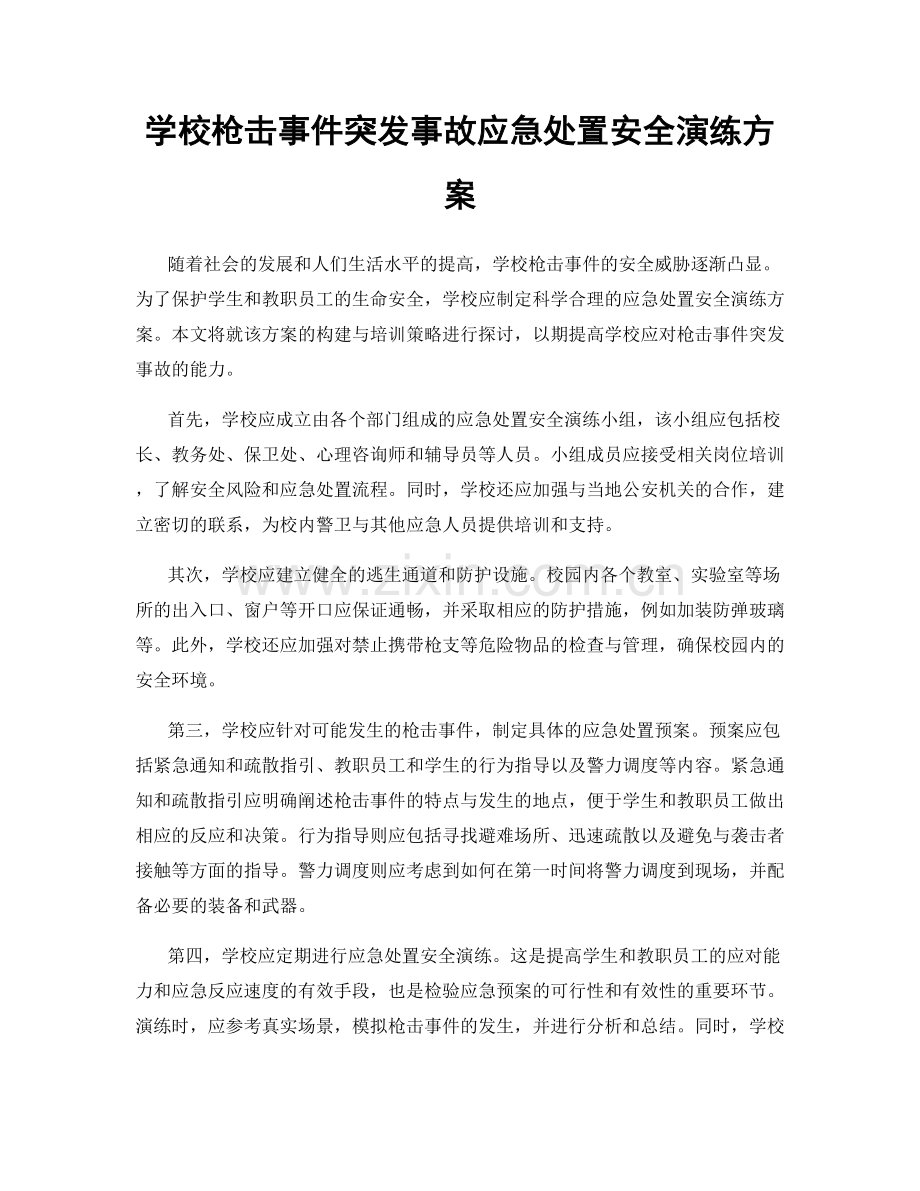 学校枪击事件突发事故应急处置安全演练方案.docx_第1页