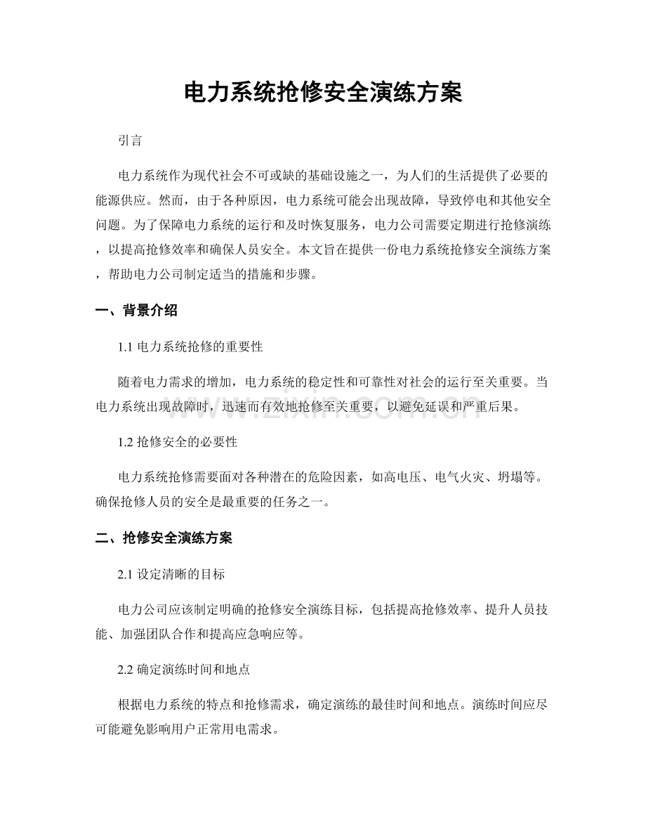 电力系统抢修安全演练方案.docx_第1页