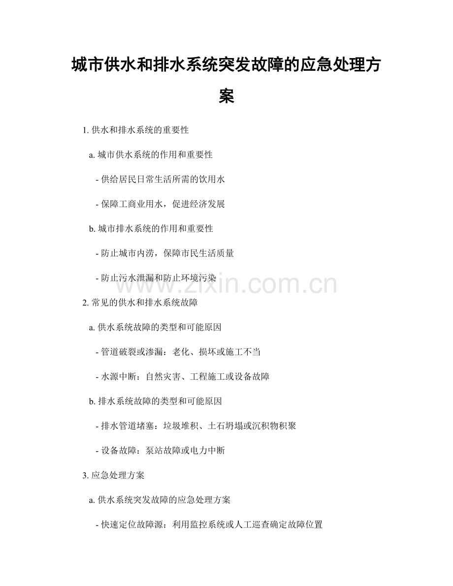 城市供水和排水系统突发故障的应急处理方案.docx_第1页