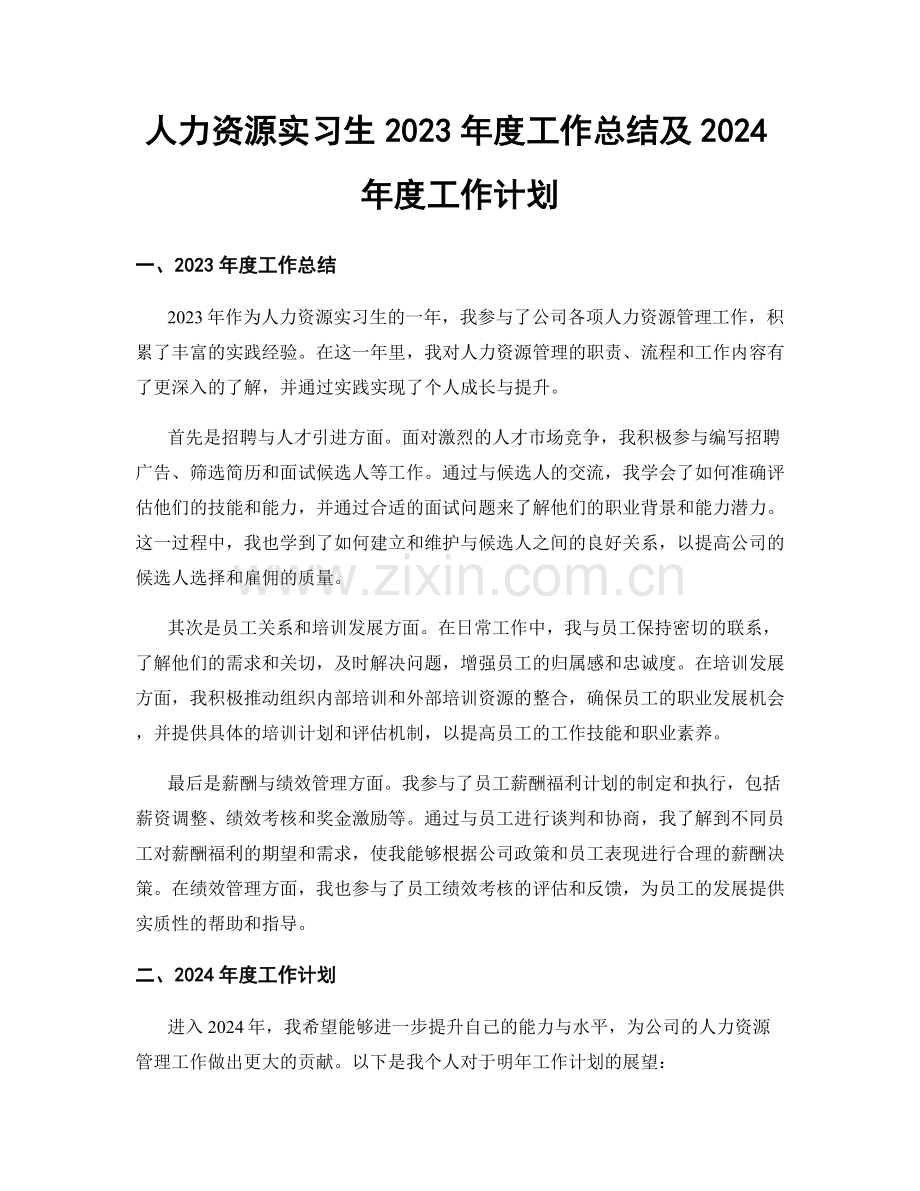 人力资源实习生2023年度工作总结及2024年度工作计划.docx_第1页