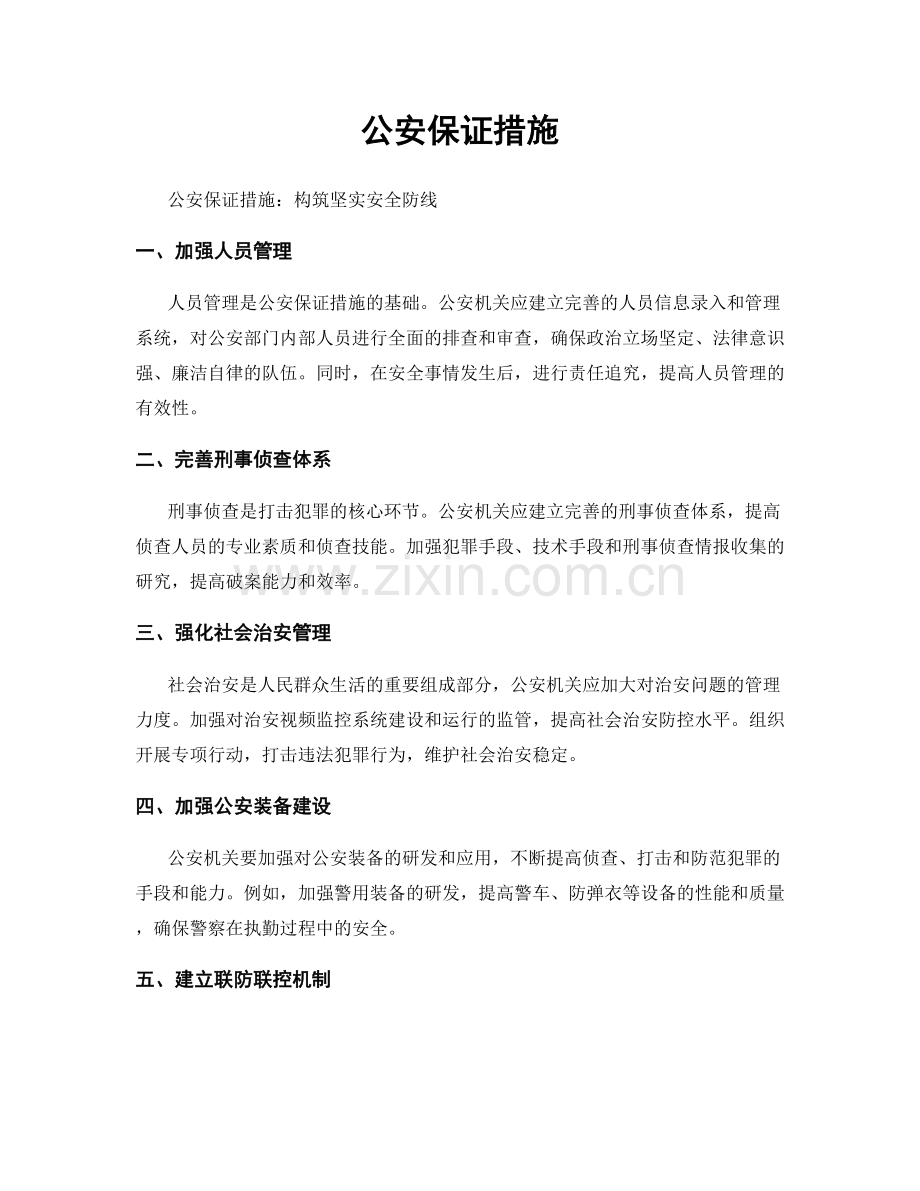 公安保证措施.docx_第1页