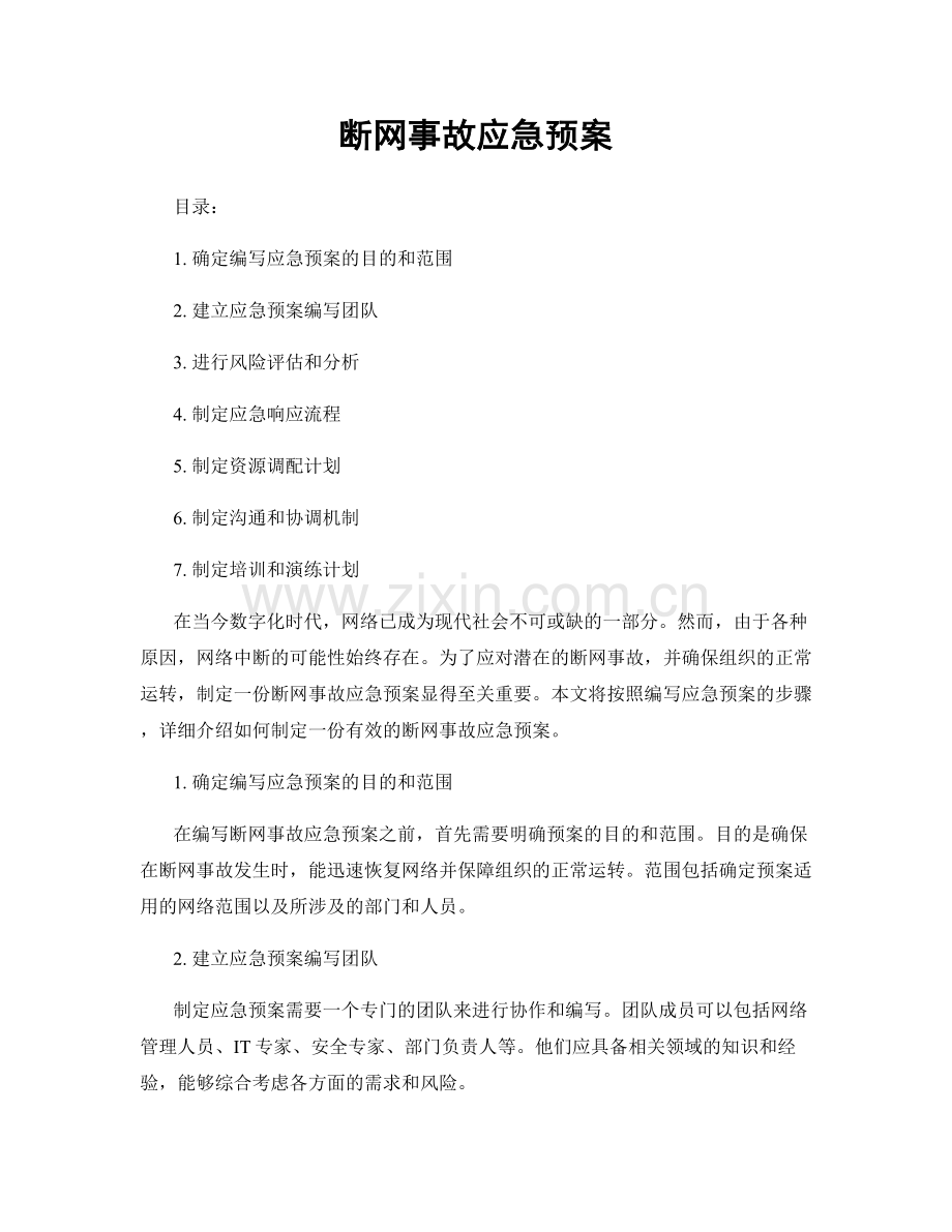 断网事故应急预案.docx_第1页