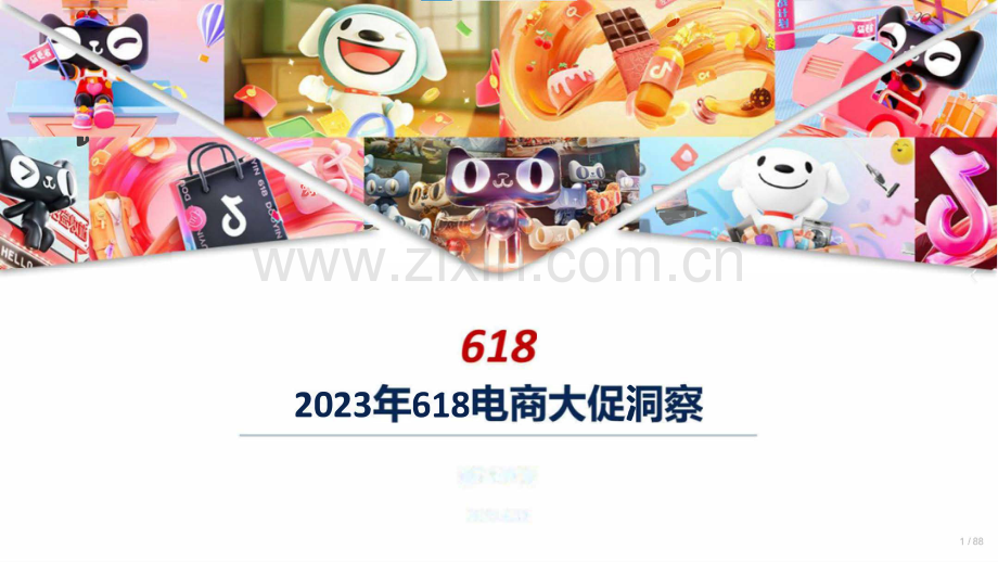 2023年618电商大促营销洞察报告.pdf_第1页