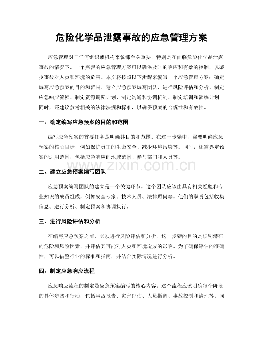 危险化学品泄露事故的应急管理方案.docx_第1页