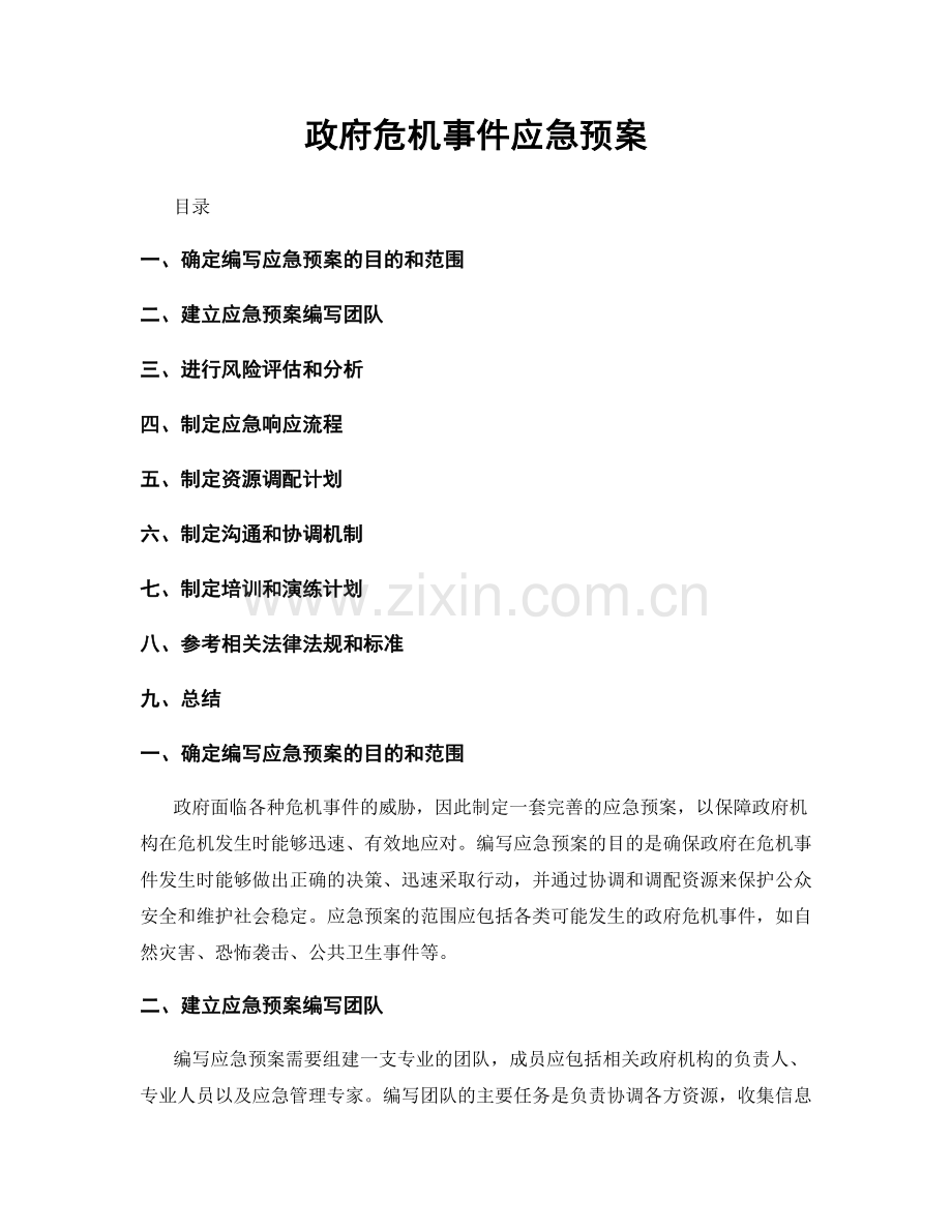 政府危机事件应急预案.docx_第1页