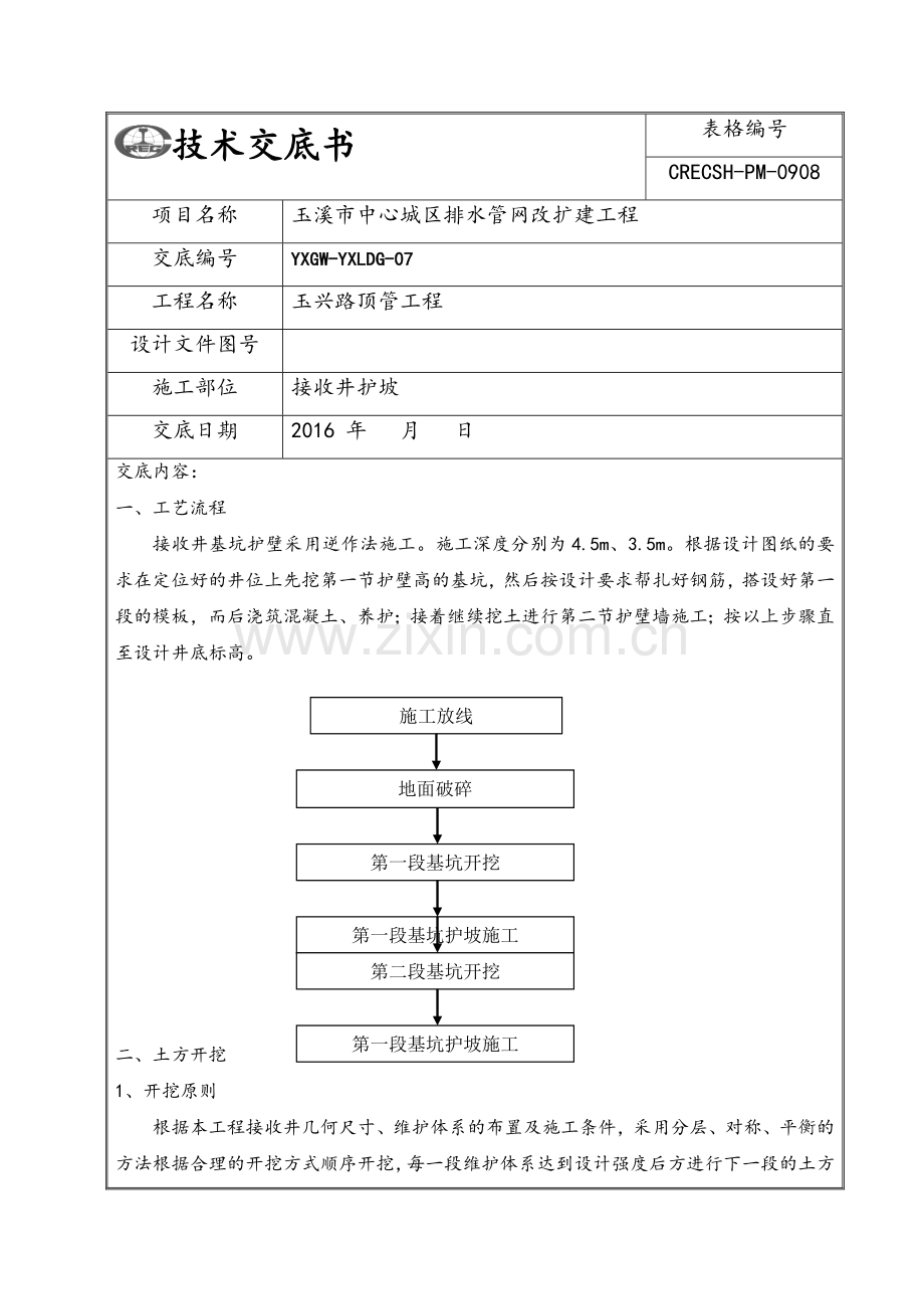 接收井逆作法技术交底.doc_第1页