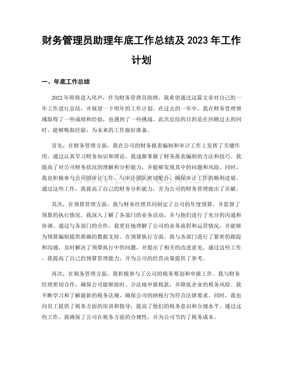 财务管理员助理年底工作总结及2023年工作计划.docx_第1页