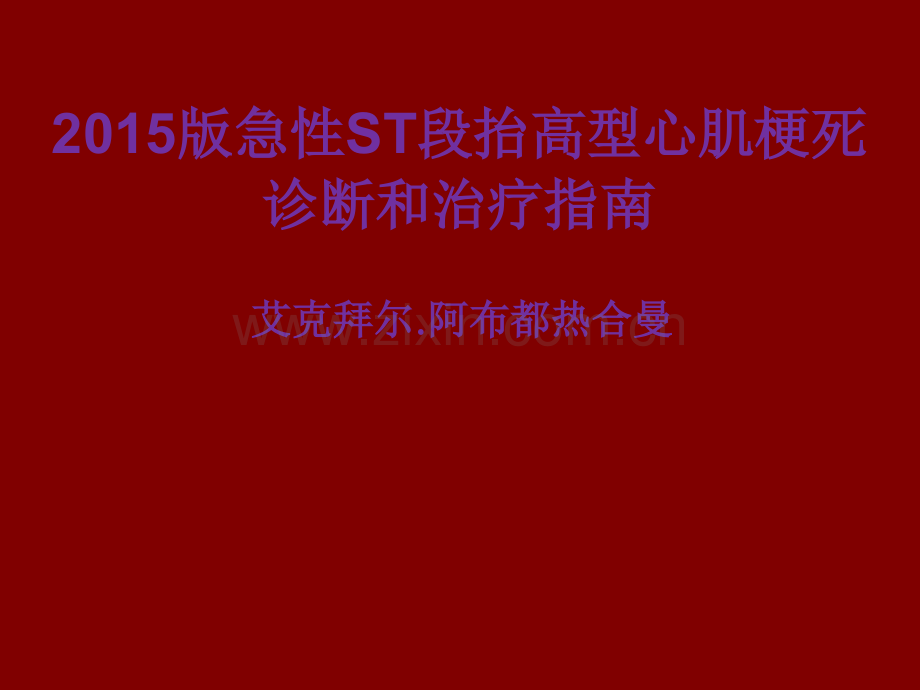 急性心肌梗死指南.ppt_第1页