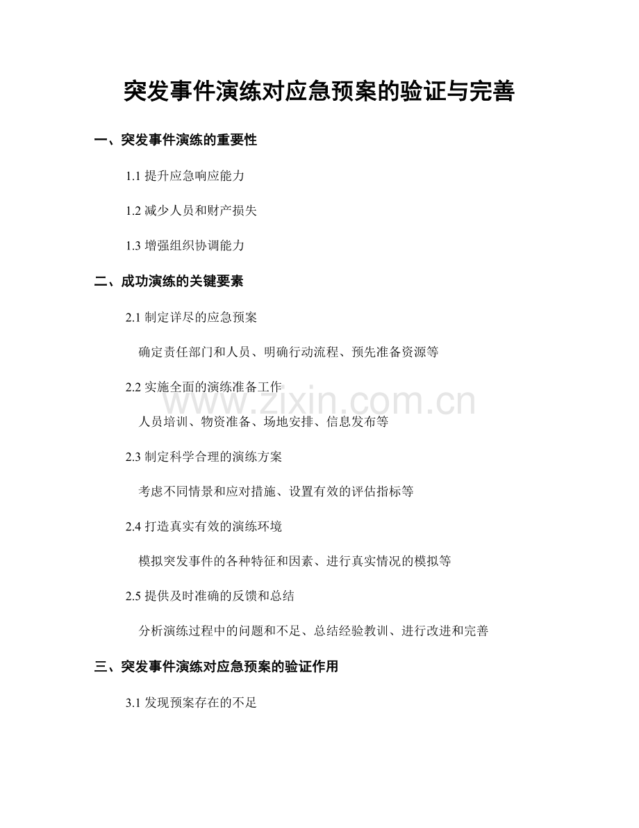 突发事件演练对应急预案的验证与完善.docx_第1页