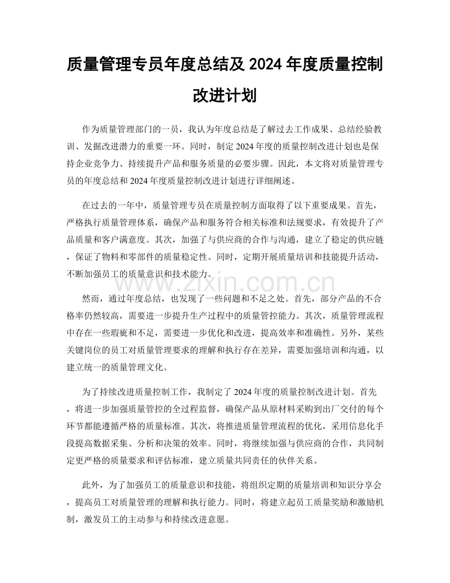 质量管理专员年度总结及2024年度质量控制改进计划.docx_第1页