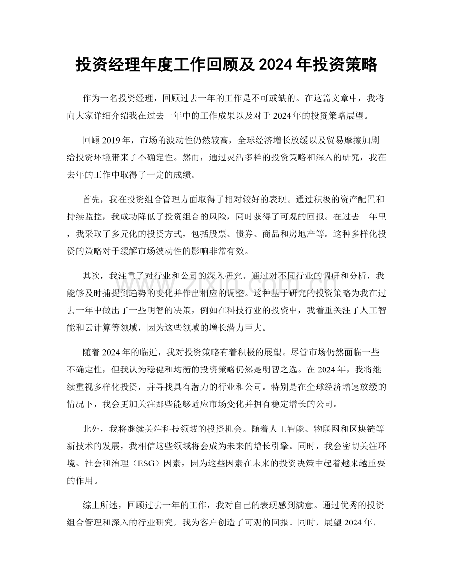 投资经理年度工作回顾及2024年投资策略.docx_第1页