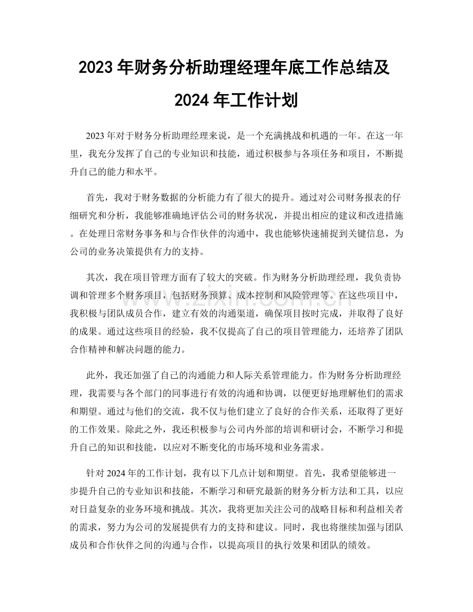 2023年财务分析助理经理年底工作总结及2024年工作计划.docx_第1页