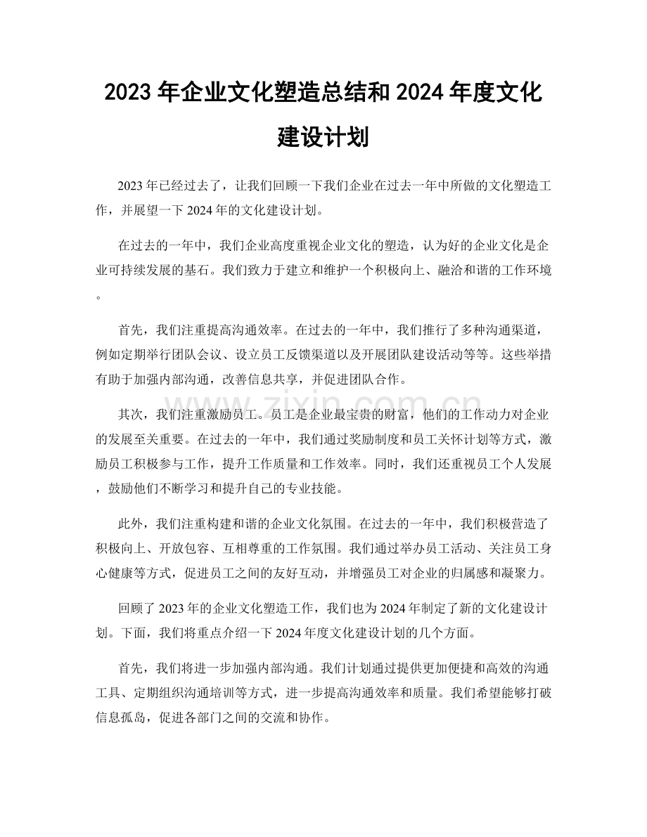 2023年企业文化塑造总结和2024年度文化建设计划.docx_第1页