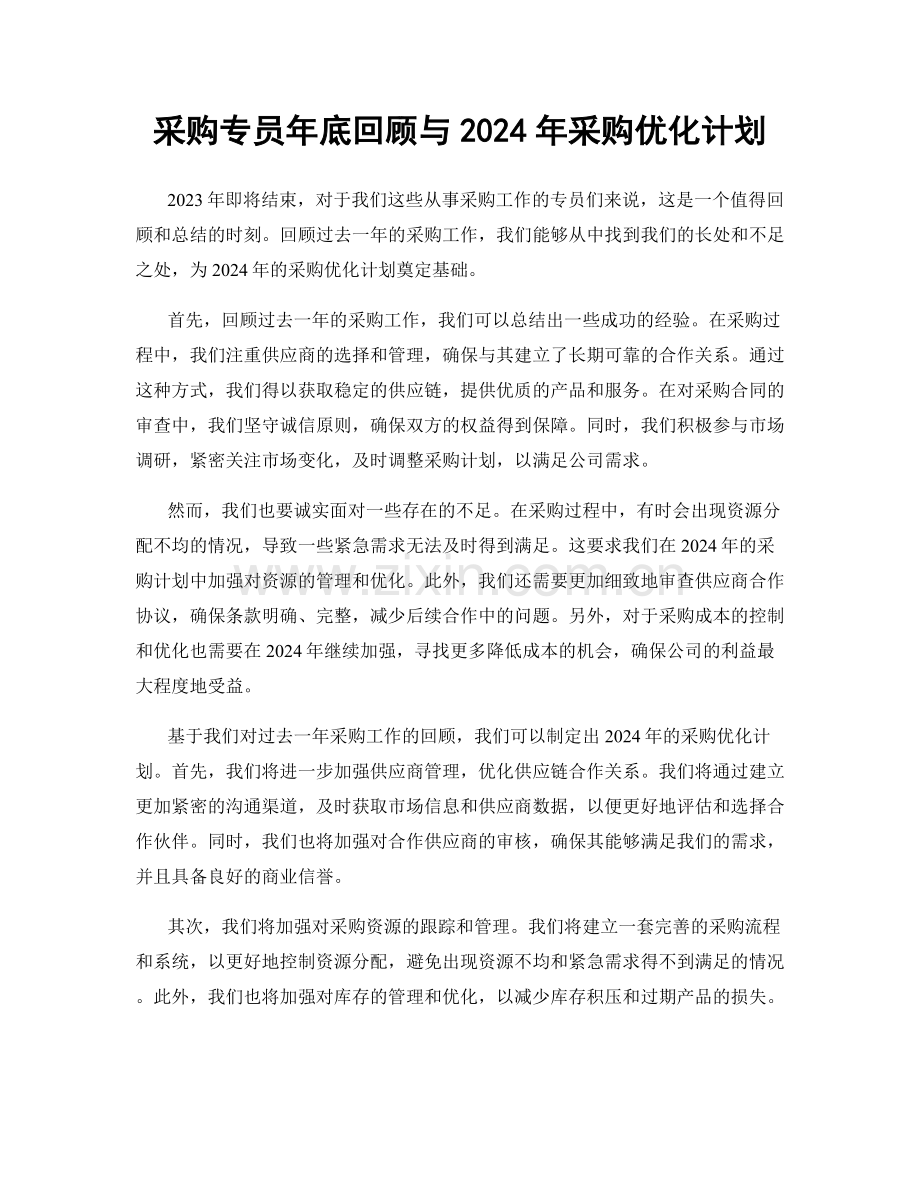 采购专员年底回顾与2024年采购优化计划.docx_第1页