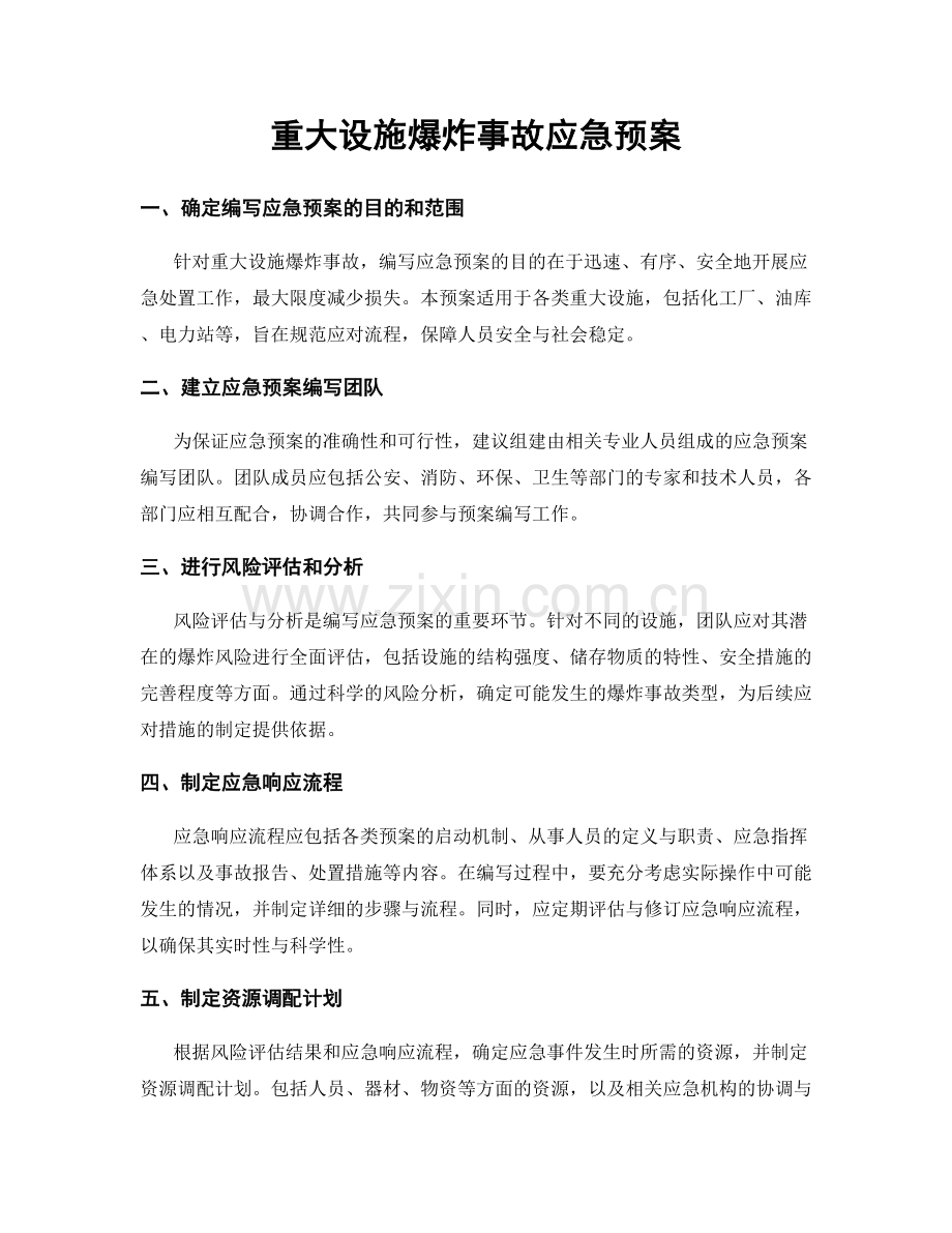 重大设施爆炸事故应急预案.docx_第1页