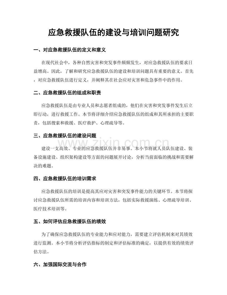 应急救援队伍的建设与培训问题研究.docx_第1页