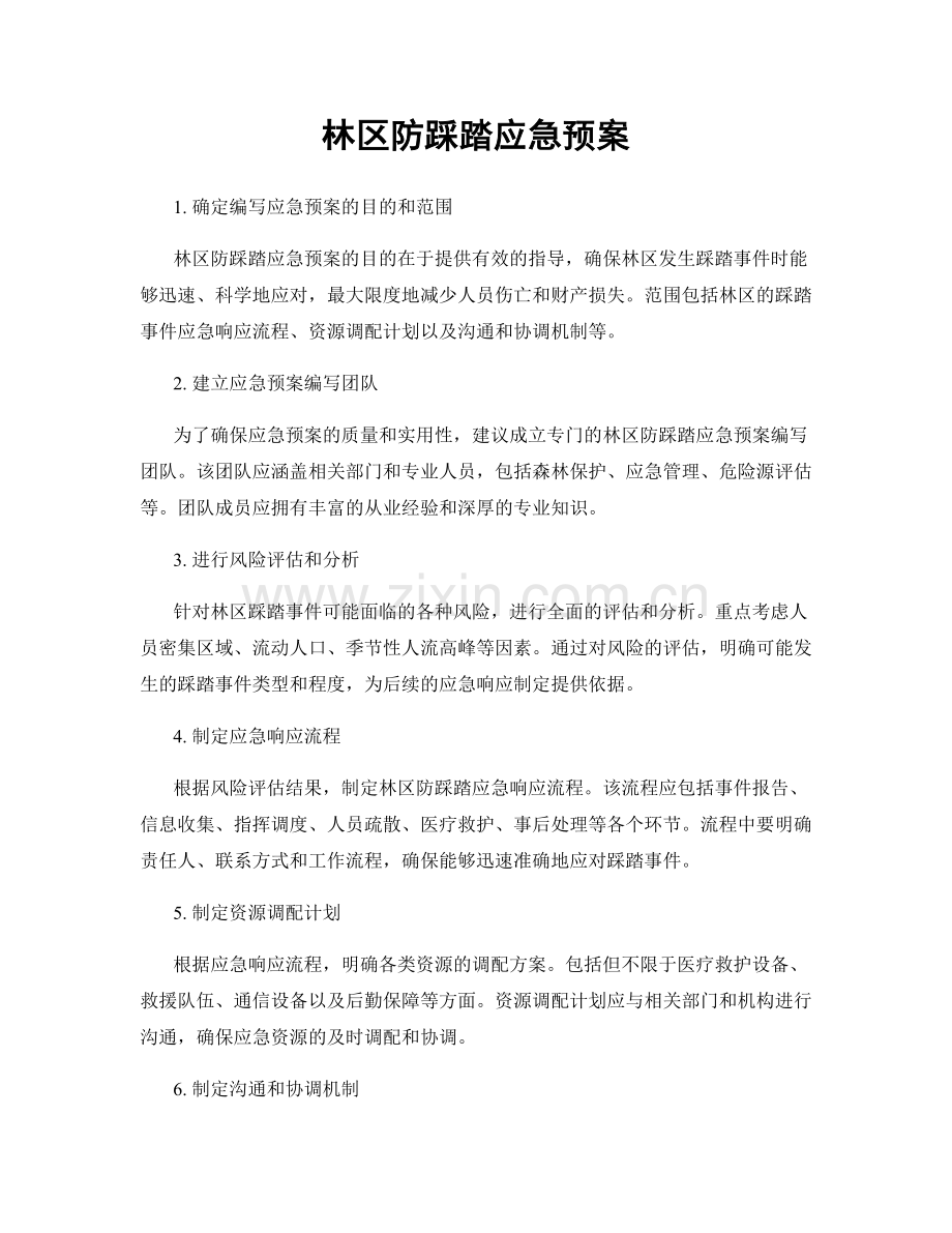 林区防踩踏应急预案.docx_第1页