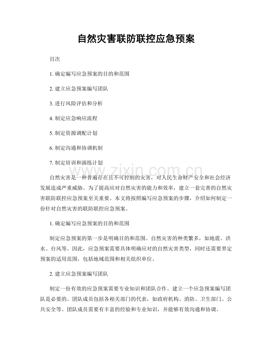 自然灾害联防联控应急预案.docx_第1页