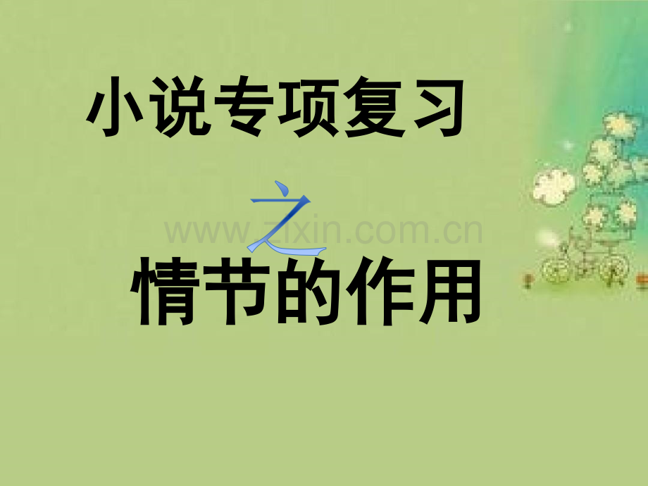 小说专项复习之情节的作用.ppt_第2页