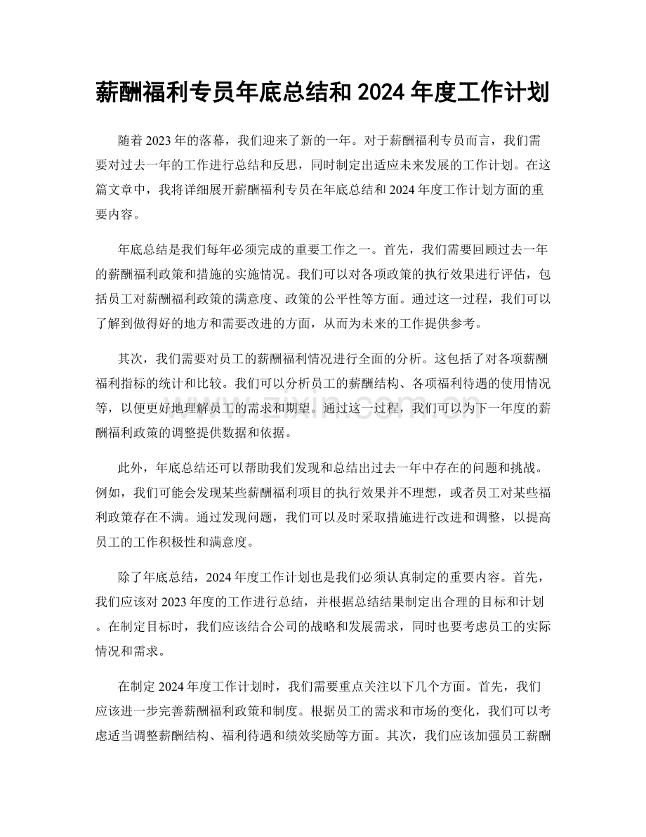 薪酬福利专员年底总结和2024年度工作计划.docx_第1页