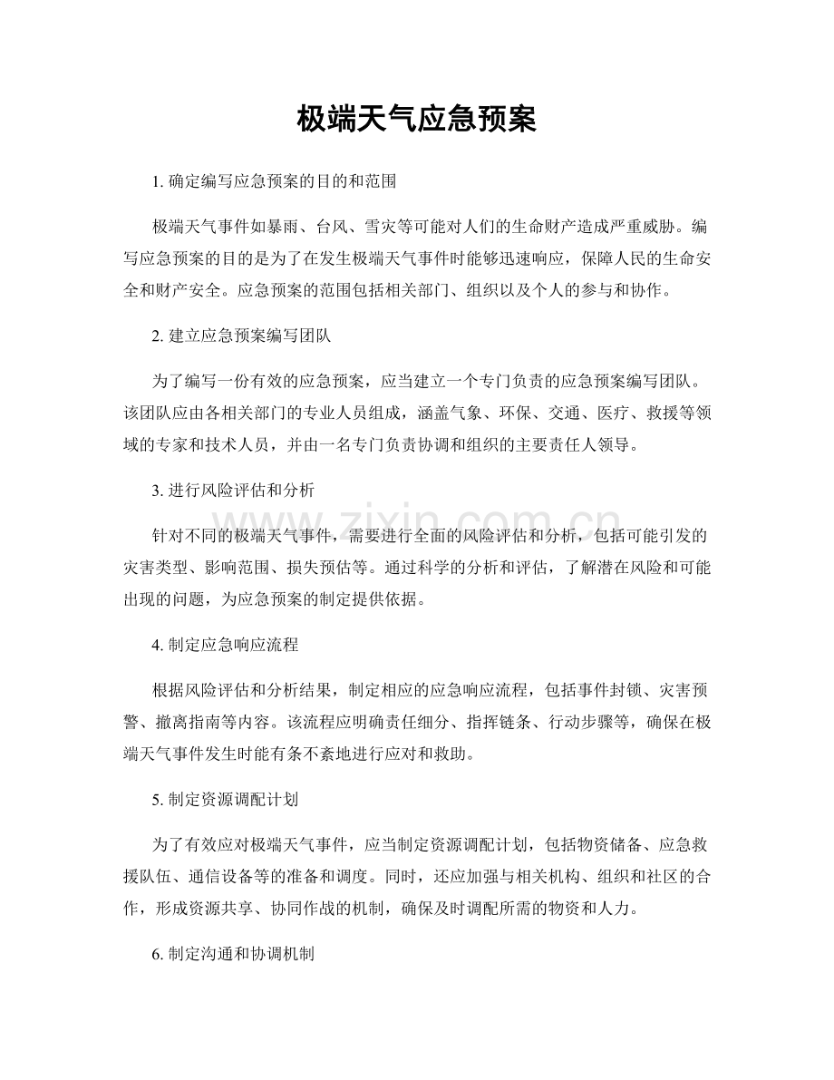 极端天气应急预案.docx_第1页