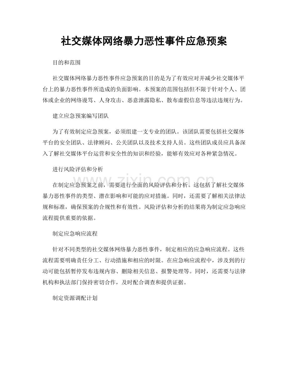 社交媒体网络暴力恶性事件应急预案.docx_第1页