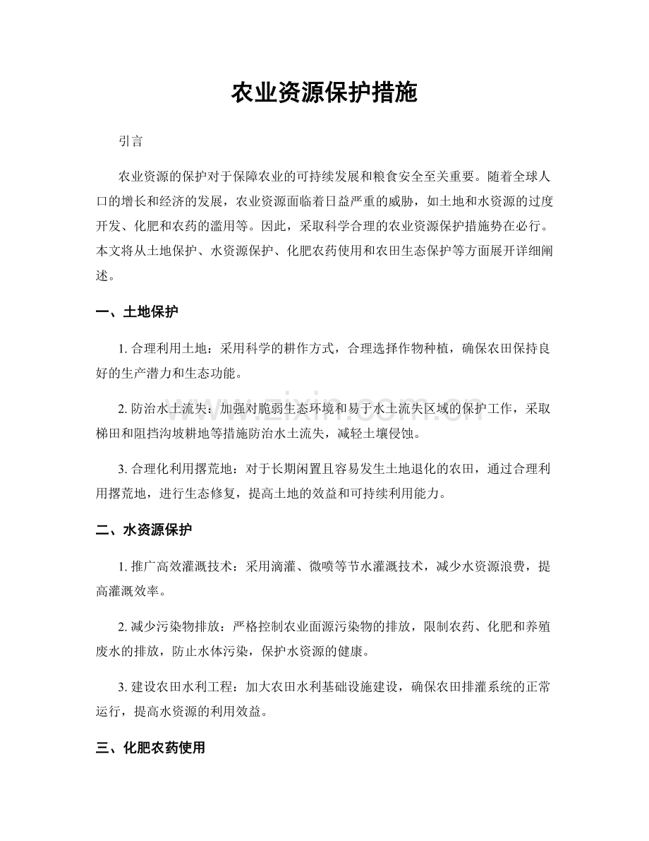 农业资源保护措施.docx_第1页